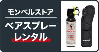 フロンティアーズマン マックス ベアスプレー｜レンタル｜〈クマから命を守る!〉12ｍの長距離噴射を実現! 威力を増した“熊よけスプレー”が新登場