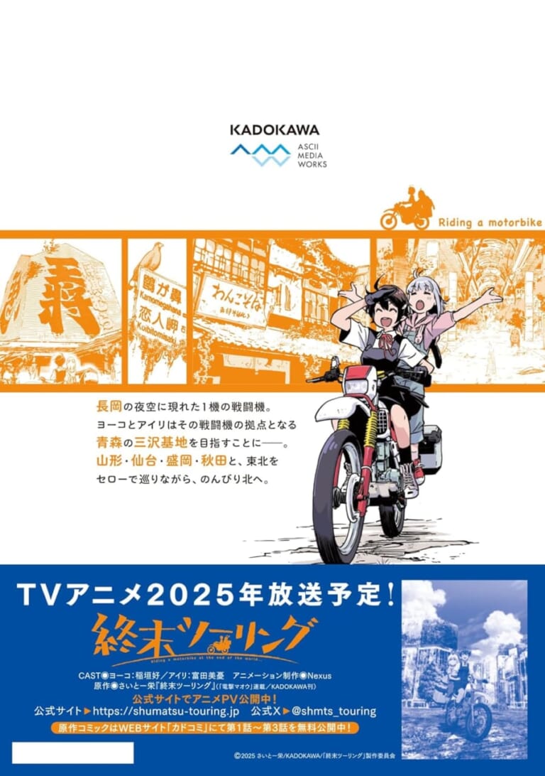 終末ツーリング｜第7巻｜KADOKAWA｜「三沢基地で待ってる…」「必ず行くから！」少女2人がセローでトコトコ駆け巡る『終末ツーリング』第7巻 3月27日発売