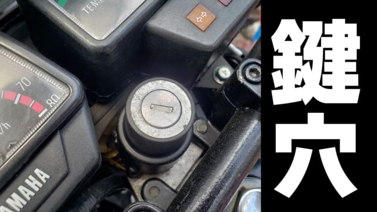 粉状潤滑剤使用前に試して! 回りにくい鍵穴はまず掃除しよう【旧車に効果てきめん】｜粉状潤滑剤使用前に試して! 回りづらい鍵穴はまず掃除しよう【旧車に効果てきめん】